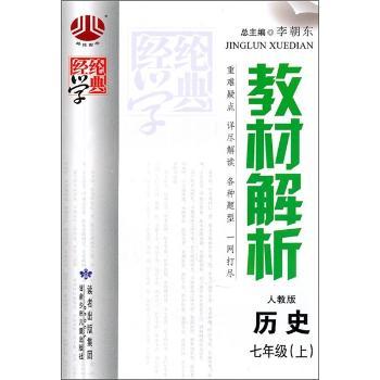 教材解析(人教版):历史(7年级上)
