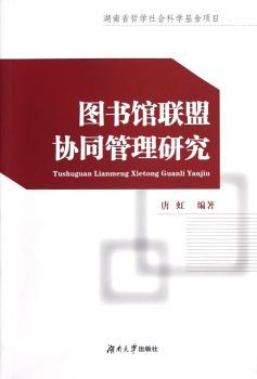 图书馆联盟协同管理研究