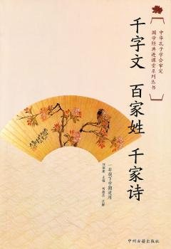 国学经典进课堂千字文.百家姓.千家诗（一年级下）