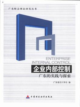 企业内部控制：广东的实践与探索
