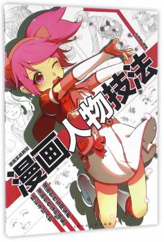 漫画人物技法+2
