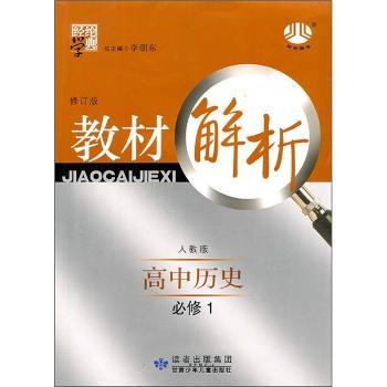 教材解析:高中历史必修1(人教版)