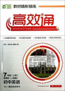 教材精析精练·通:初中英语(7年级上册)(新课标·人教版)(附单元卷+随堂小练)