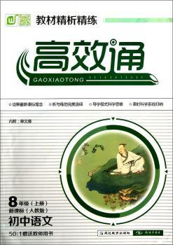 教材精析精练·通:初中语文(8年级上册)(新课标)(人教版)