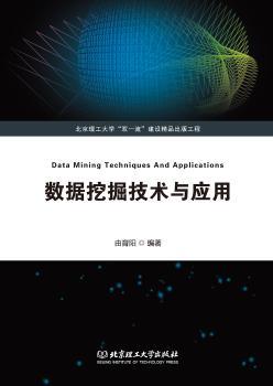 数据挖掘技术与应用+2