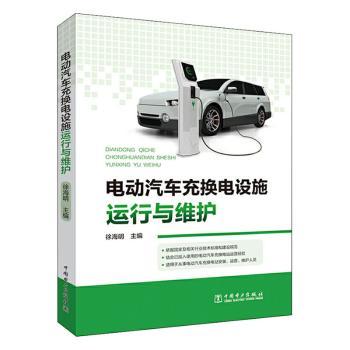 电动汽车充换电设施运行与维护+2