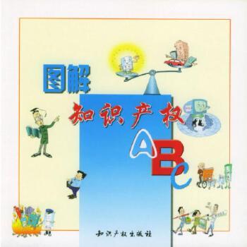 图解知识产权 ABC