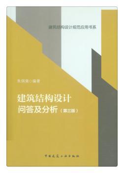 建筑结构设计问答及分析+2