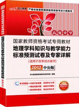 2012-地理学科知识与教学能力标准预测试卷及专家详解-中公版-适用于改革试点省市
