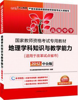 2012-地理学科知识与教学能力-中公版-适用于改革试点省市
