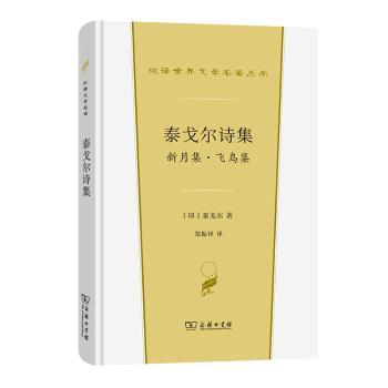泰戈尔诗集(新月集飞鸟集)(精)/汉译世界文学名著丛书