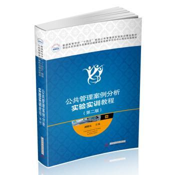 公共管理案例分析实验实训教程+2
