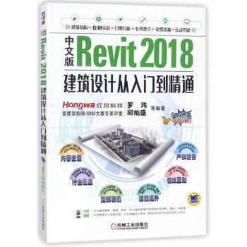 中文版Revit 2018建筑设计从入门到精通+2