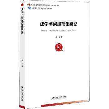 法学名词规范化研究