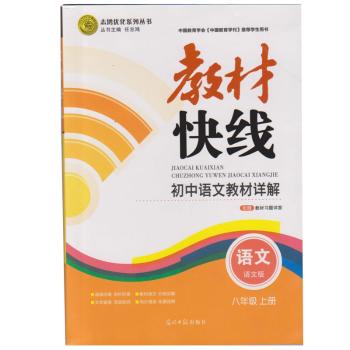 教材快线 初中语文教材详解语文语文版 八年级上