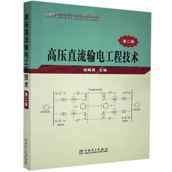 高压直流输电工程技术+2
