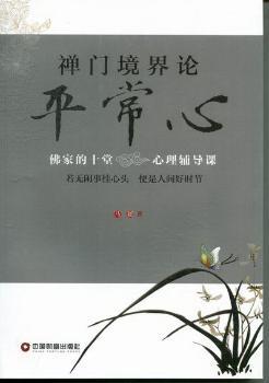 禅门境界论-平常心-佛家的十堂心理辅导课