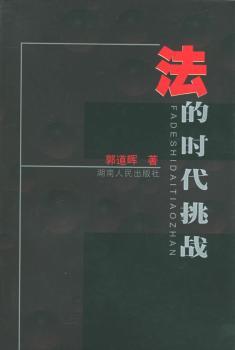 法的时代挑战+1