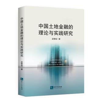 中国土地金融的理论与实践研究+2