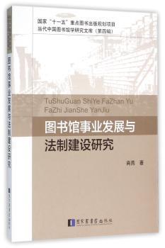 图书馆事业发展与法制建设研究