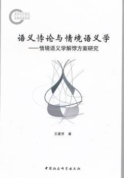 语义悖论与情境语义学-情境语义学解悖方案研究