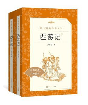 西游记(上下经典名著口碑版本)/语文阅读推荐丛书