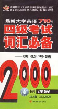 英语710分·四级考试词汇:典型考题2000例详解(3磁带+1本书)