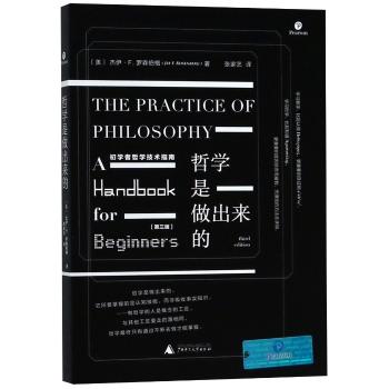 哲学是做出来的：初学者哲学技术指南+1