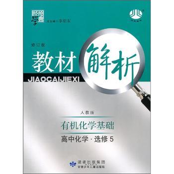 教材解析:有机化学基础(高中化学·选修5)(人教版·修订版)