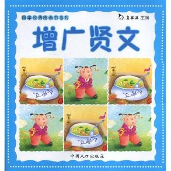 国学经典图画书系列:增广贤文(注音版)