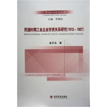 民国时期工业企业劳资关系研究(1912-1937)