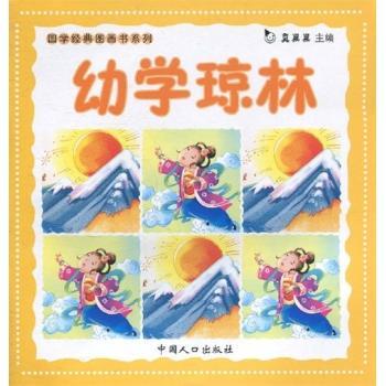 国学经典图画书系列:幼学琼林(注音版)