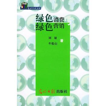 绿色消费与绿色营销