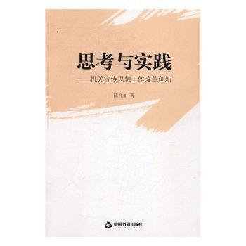 思考与实践：机关宣传思想工作改革创新