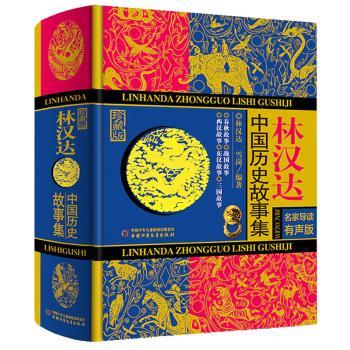 林汉达中国历史故事集+2