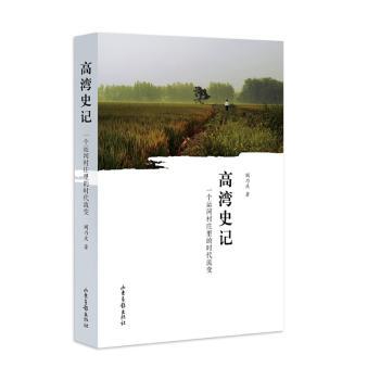 高湾史记：一个运河村庄里的时代流变+2