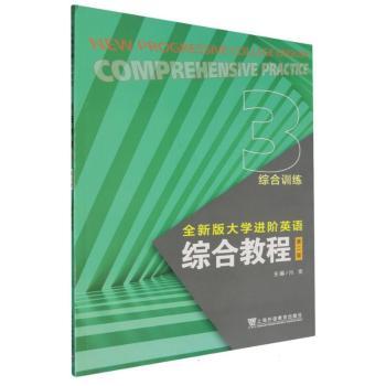 全新版大学进阶英语-综合教程综合训练(3)(第2版)
