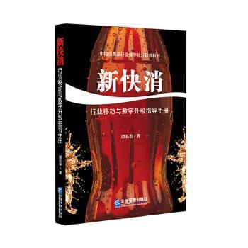 新快消:行业移动与数字升级指导手册+2
