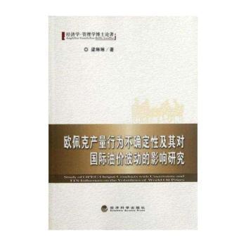 欧佩克产量行为不确定性及其对油价波动的影响研究