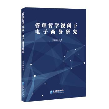 管理哲学视阈下电子商务研究+2