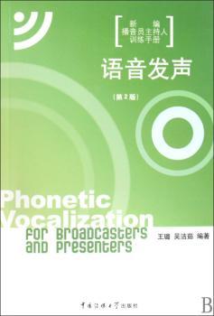 语音发声-播音员主持人训练手册-(第2版)-(附CD一张)