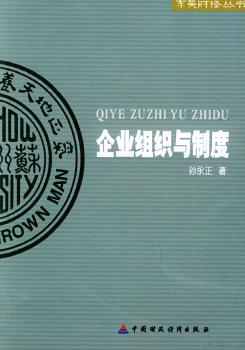 企业组织与制度