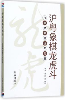 沪粤象棋龙虎斗:九届争霸赛经典对局+2