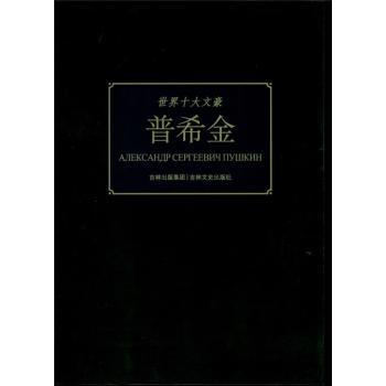 世界十大文豪：普希金+2