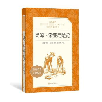 汤姆·索亚历险记(经典名著口碑版本)/语文阅读推荐丛书