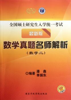 数学二-数学真题名师解析-全国硕士研究生入学统一考试-