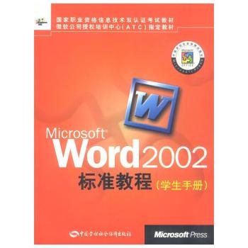 Microsoft Word 2002标准教程学生手册