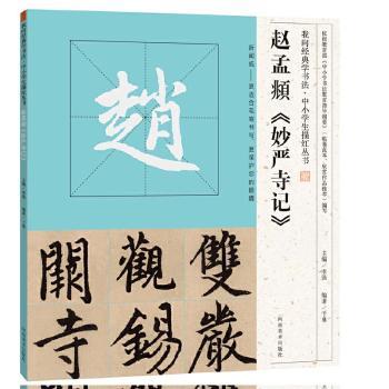 赵孟頫《妙严寺记》+2