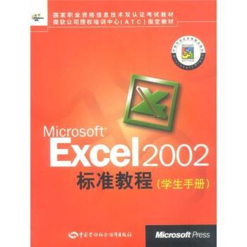 Microsoft Excel2002标准教程(学生手册)/国家职业资格信息技术双认证考试教材