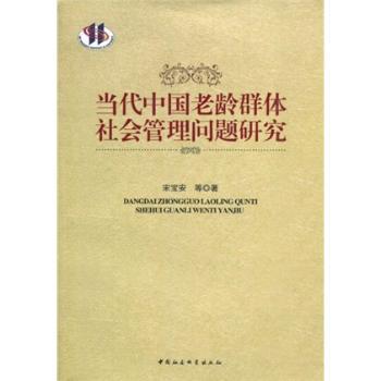 当代中国老龄群体社会管理问题研究